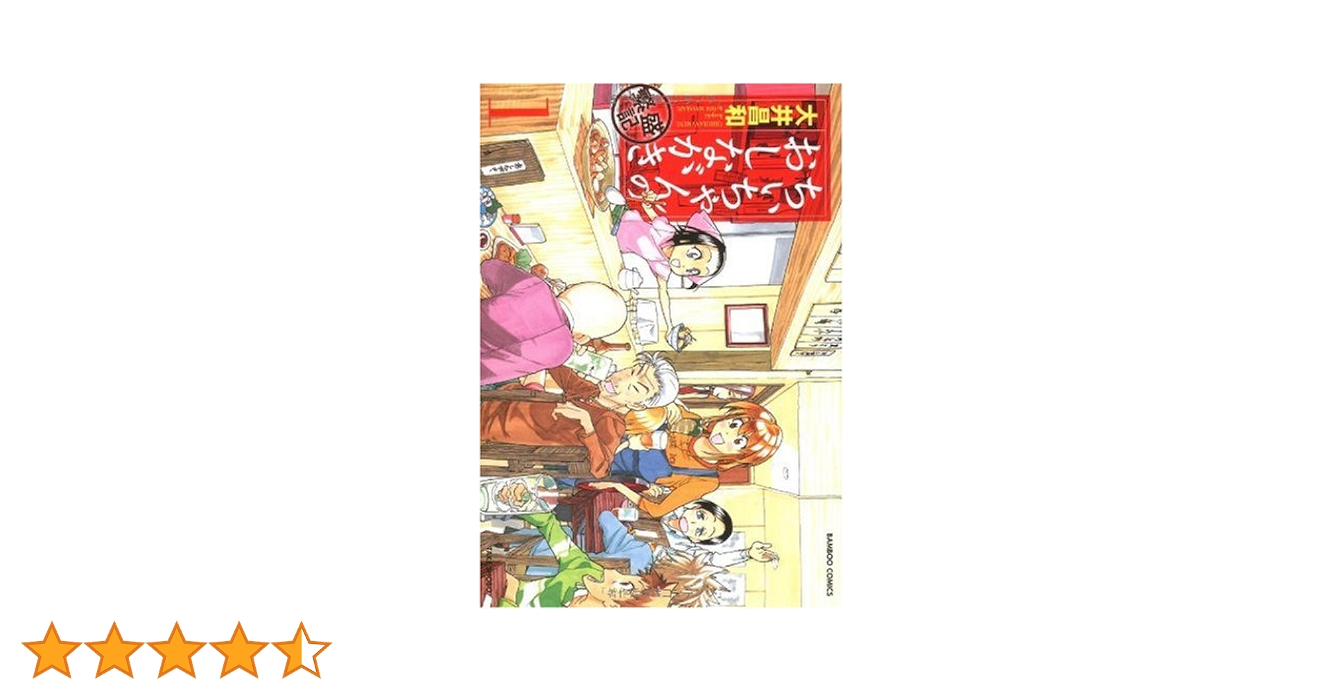 Amazon.co.jp: ちぃちゃんのおしながき 繁盛記 1 (バンブー